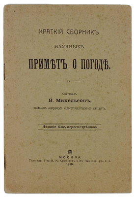 Михельсон В. Краткий сборник научных примет о погоде. 6-е изд., пересмотр. М.: Типо-лит. т-ва И.Н. Кушнерев и К°, 1916.